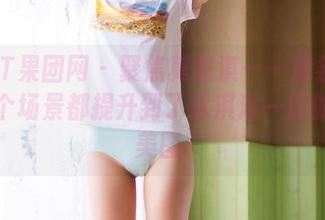 GIRLT果团网 – 聚焦莫雅淇——那条白裙把整个场景都提升到了冰淇淋一般的空灵美图!
