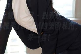 MFStar模范学院 – 提升职业形象的绝佳示范-李雅柔182CM的美图私拍，给我也来一套！