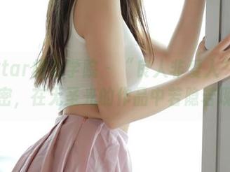 MFStar模范学院 – “良人非爱人”的秘密，在无圣光的作品中若隐若现