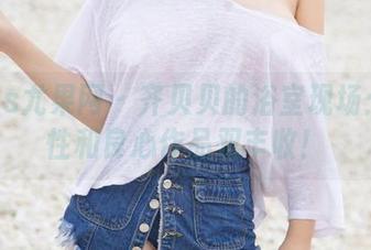 UGirls尤果网 – 齐贝贝的浴室现场：实用性和良心作品双丰收！