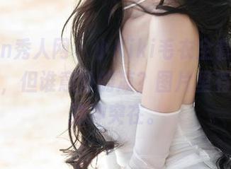 Xiuren秀人网 – 小Kiki毛衣全套，看起来好热，但谁意外的凉？图片里有种莫名的冲突在。