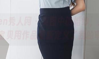 Xiuren秀人网 – 美图中的婚纱，王俪丁小宝贝用作品重新定义了我的审美