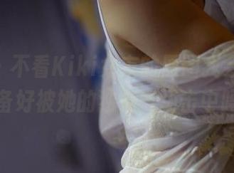 pans – 不看Kiki女友的原图我会后悔，准备好被她的独特气场击中吗？