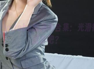 丽柜 – yuleba的油亮合集：光滑得有点过分吧？