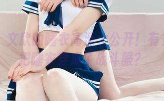 丽柜 – 文欣的睡衣高清大公开！有多少人把睡衣穿成了战斗服？