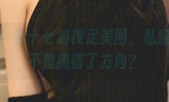 细节控！你十七鸽裸足美图，私房风格是不是搞错了方向？