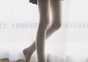 兔玩映画献上：大姐姐的包臀裙，高清，分享一下让大家都开启脑洞。