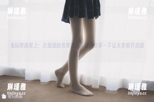 兔玩映画 兔玩映画献上:大姐姐的包臀裙,高清,分享一下让大家都开启脑洞。