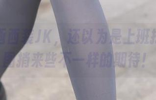 兔玩映画西装JK，还以为是上班打卡，原图捎来些不一样的期待！