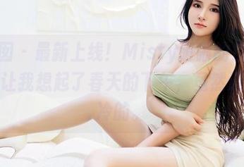 嗲囡囡 – 最新上线！Misty萌晰的白色，居然让我想起了春天的下午，虽然还是蛮冷的。
