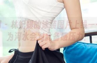 尤果网 – 林妃媛的泳装图片上线——我认为河水会对此备感压力！