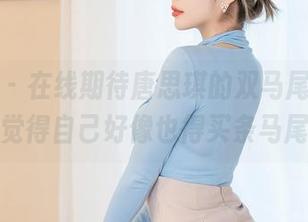 星颜社 – 在线期待唐思琪的双马尾原图，心里觉得自己好像也得买条马尾辫。