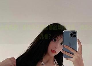 微密圈 – 合辑黑洞：看沈汝凡超哇塞的妹妹写真，我怎么一直往这儿看？