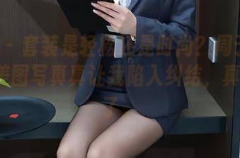 秀人网 – 套装是轻松还是时尚？周于希Sally的美图写真真让我陷入纠结，真怕选错了。