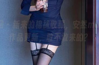秀人网 – 新来的棉袜收藏，安然maleah作品更新，敢不敢来的？