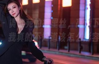 秀人网 – 黄歆苑的裤里丝，高清下载后的一瞬，我真的不知道该怎么形容了。