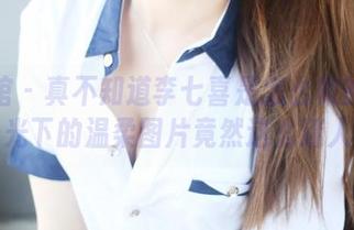 美媛馆 – 真不知道李七喜是怎么做的！无圣光下的温柔图片竟然这么迷人！