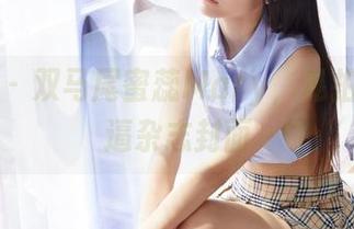 蜜桃社 – 双马尾蜜蕊Mary，私拍品质直逼杂志封面