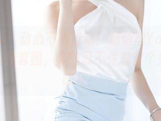 语画界 – 动心不如行动！杨晨晨Yome的短裙高清套图，真的忍不住想留个美丽的印象！
